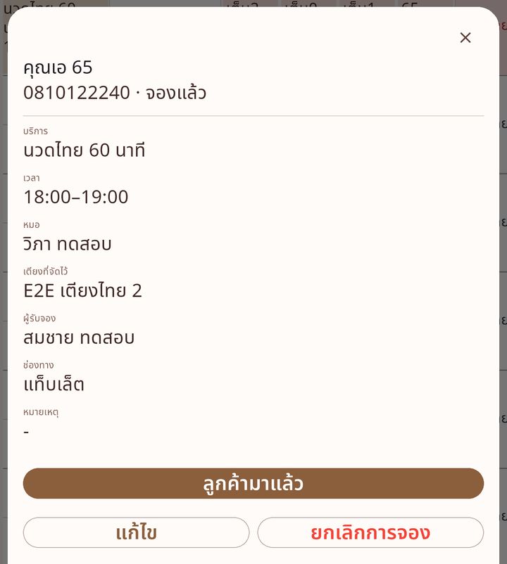 แผ่นรายละเอียดการจองมีปุ่มลูกค้ามาแล้ว
