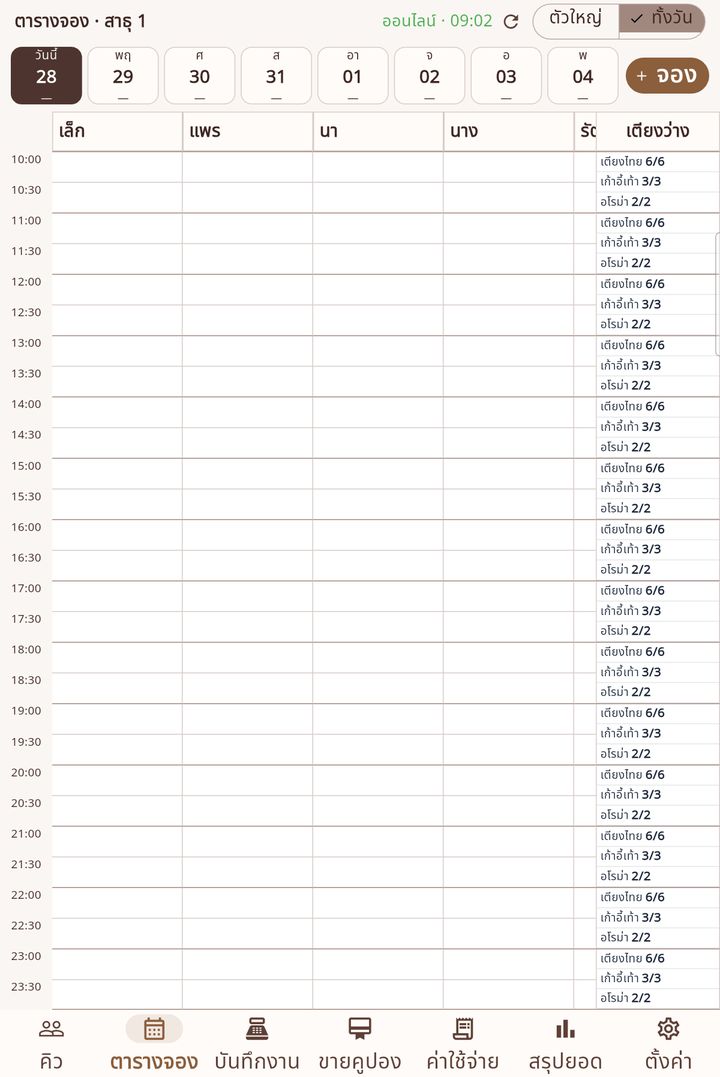 หน้าตารางจองโหมดทั้งวันบนแท็บเล็ตจริง