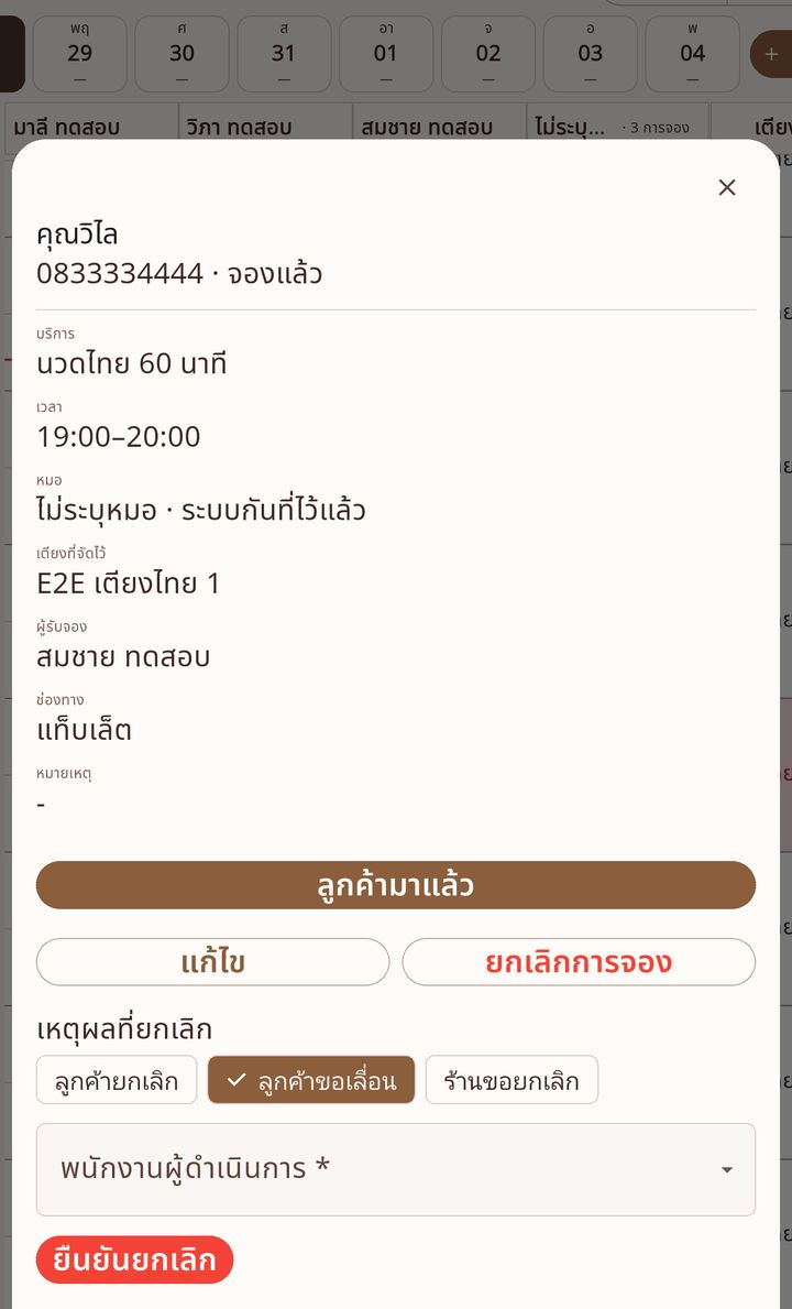 แผ่นรายละเอียดการจอง ส่วนยกเลิกมีเหตุผลและพนักงานผู้ดำเนินการ