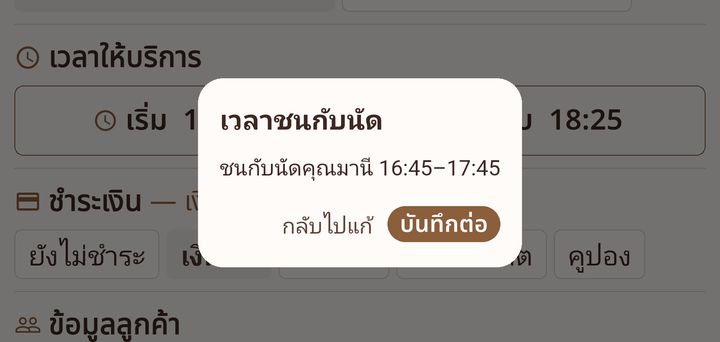 หน้าต่างเวลาชนกับนัด