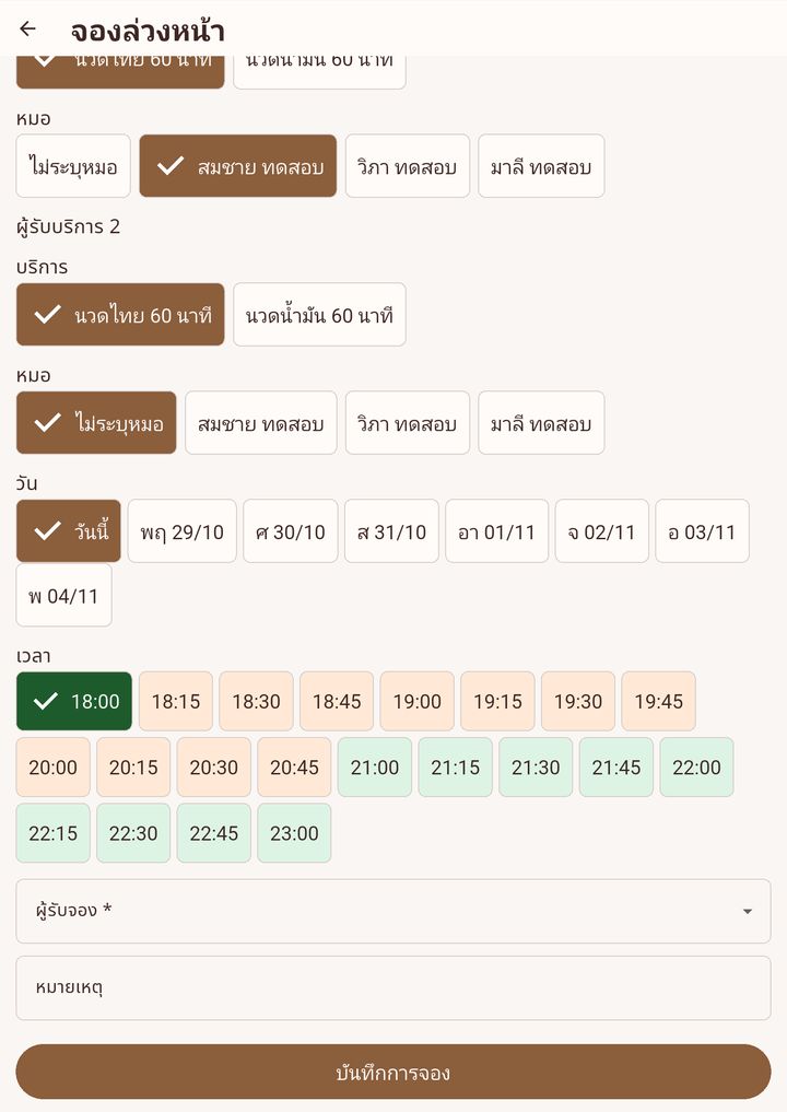 ฟอร์มจองสองคน ผู้รับบริการคนที่ 2 มีแค่บริการและหมอ