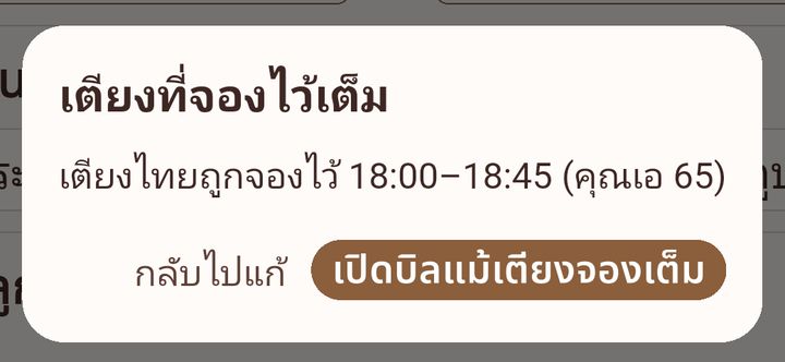 หน้าต่างเตียงที่จองไว้เต็ม