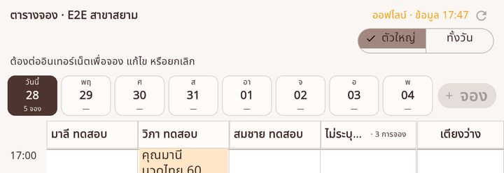 แถวบนตอนออฟไลน์ มีข้อความต้องต่ออินเทอร์เน็ตเพื่อจอง แก้ไข หรือยกเลิก