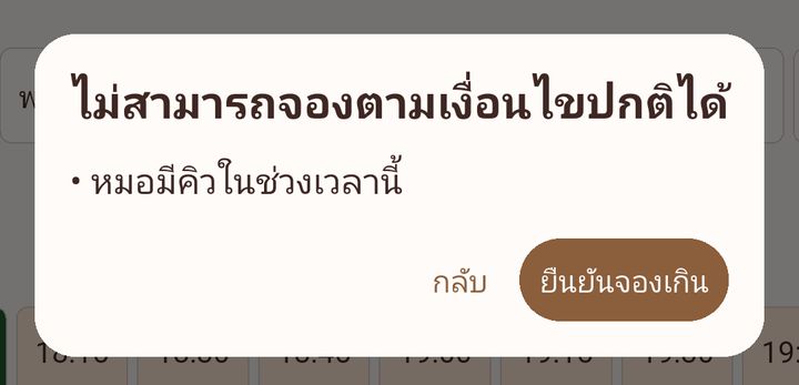 หน้าต่างไม่สามารถจองตามเงื่อนไขปกติได้ เหตุผลหมอมีคิวในช่วงเวลานี้